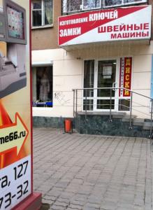 г. Екатеринбург, ул. 8 марта, 127, магазин «Швейные машины» г. Екатеринбург, ул. 8 марта, 127, магазин «Швейные машины»