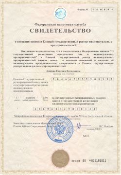 Свидетельство о внесении в ЕГРИП
